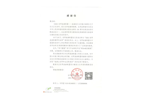 世界旅游联盟2021年《旅游助力乡村振兴案例》的感谢信
