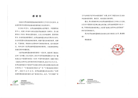 世界旅游联盟2020年《旅游减贫案例》的感谢信